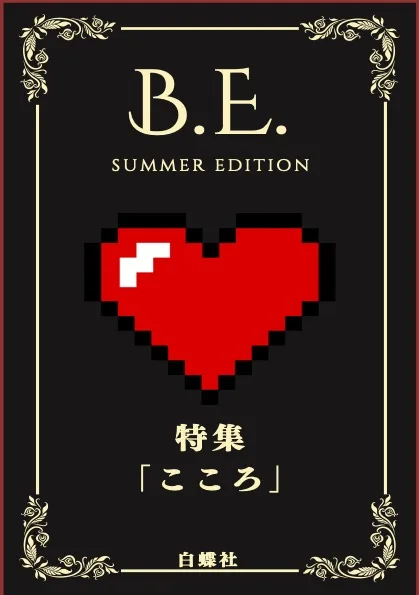 漫画と社会を接続する雑誌「B.E.」夏号