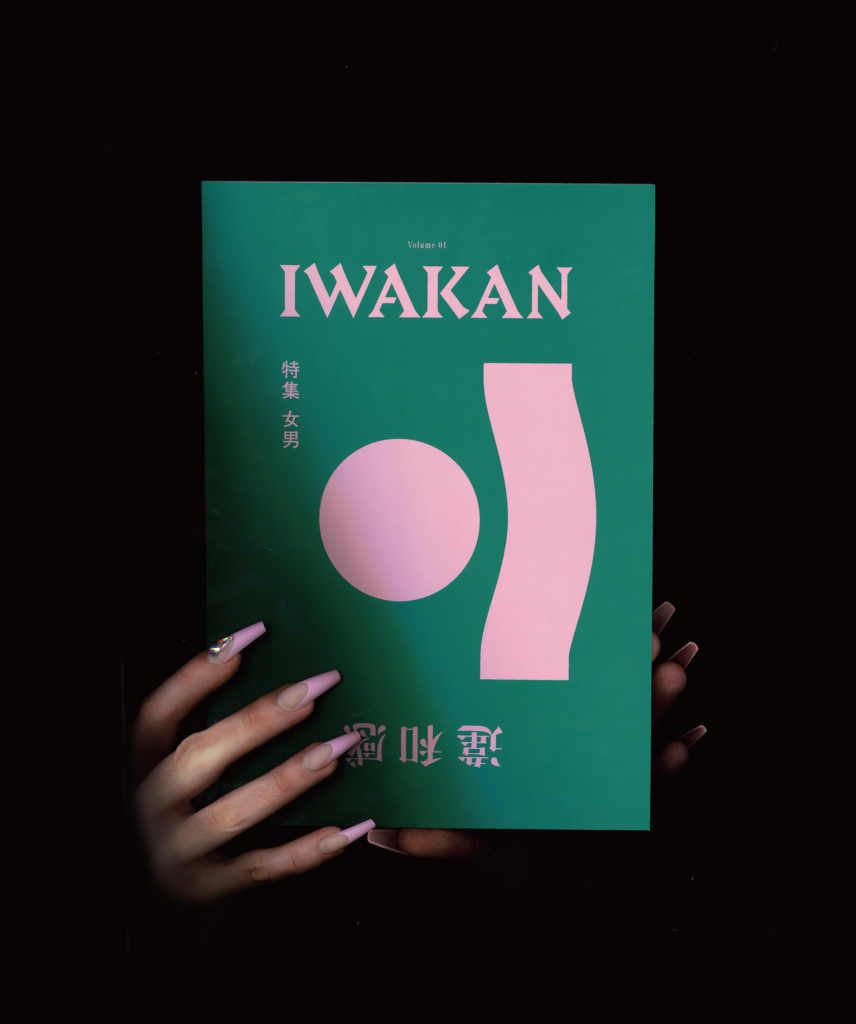 IWAKAN Volume 01 特集 女男