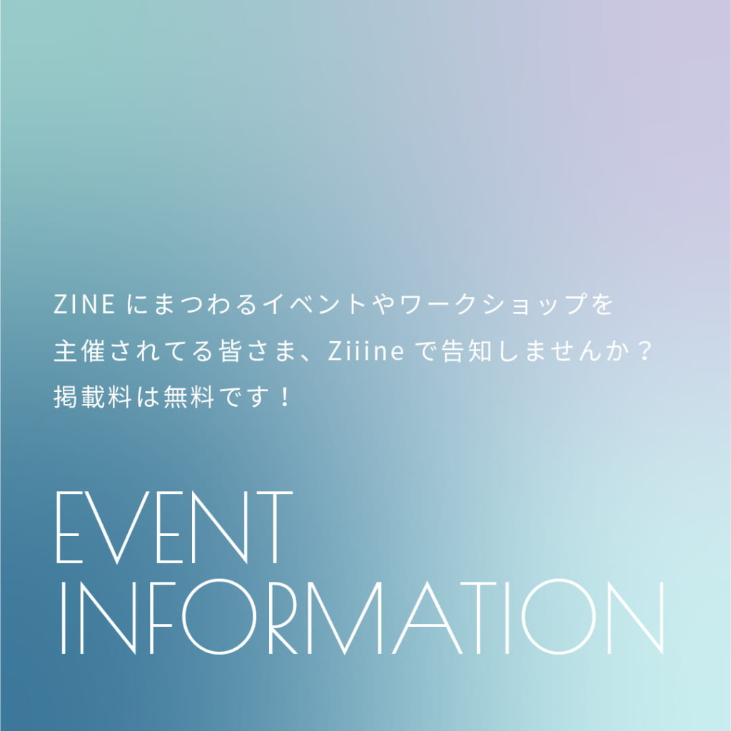 ZiiineにZINEのイベント・ワークショップの情報を掲載しませんか？