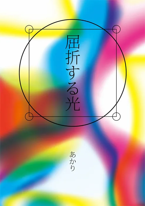 屈折する光