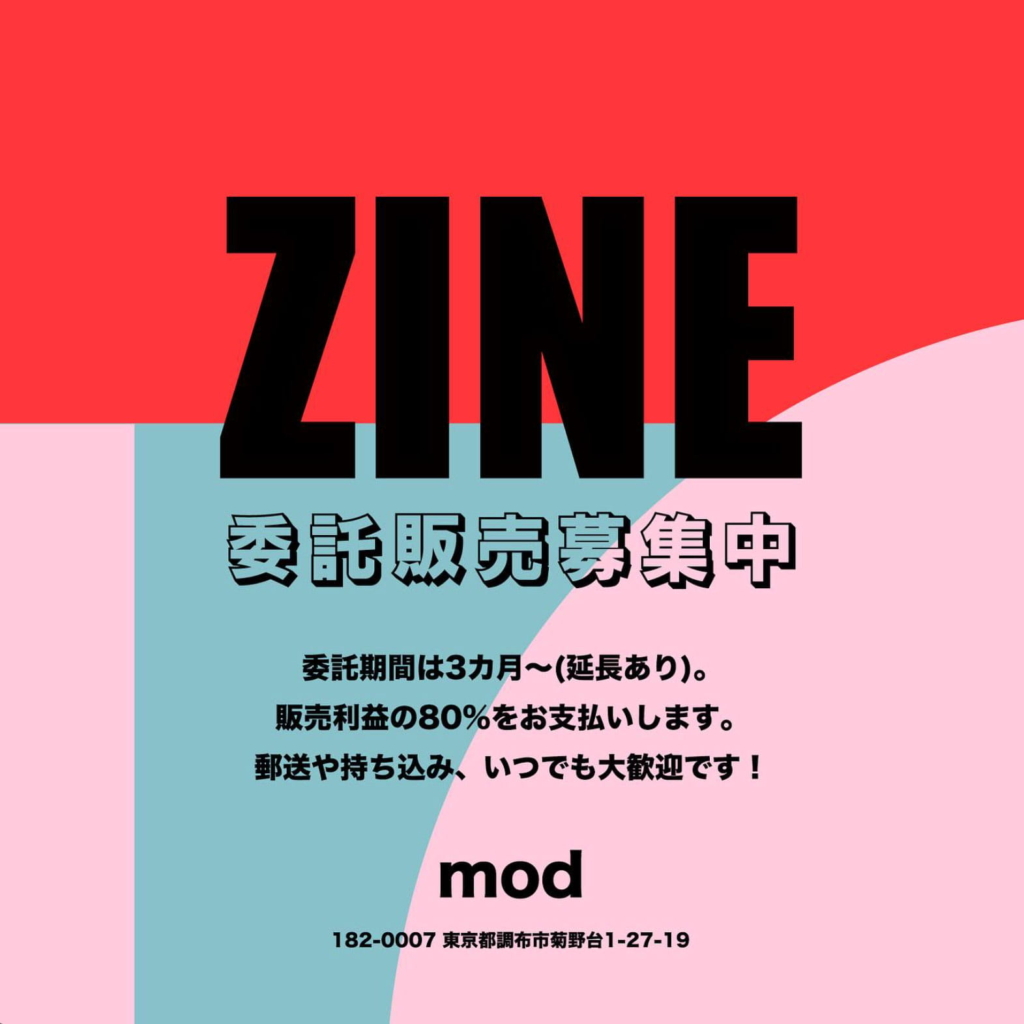 mod ZINE委託販売募集中