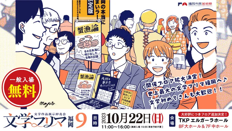 文学作品展示即売会 文学フリマ 福岡9