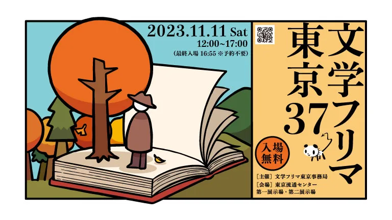 文学作品展示即売会 文学フリマ 東京37