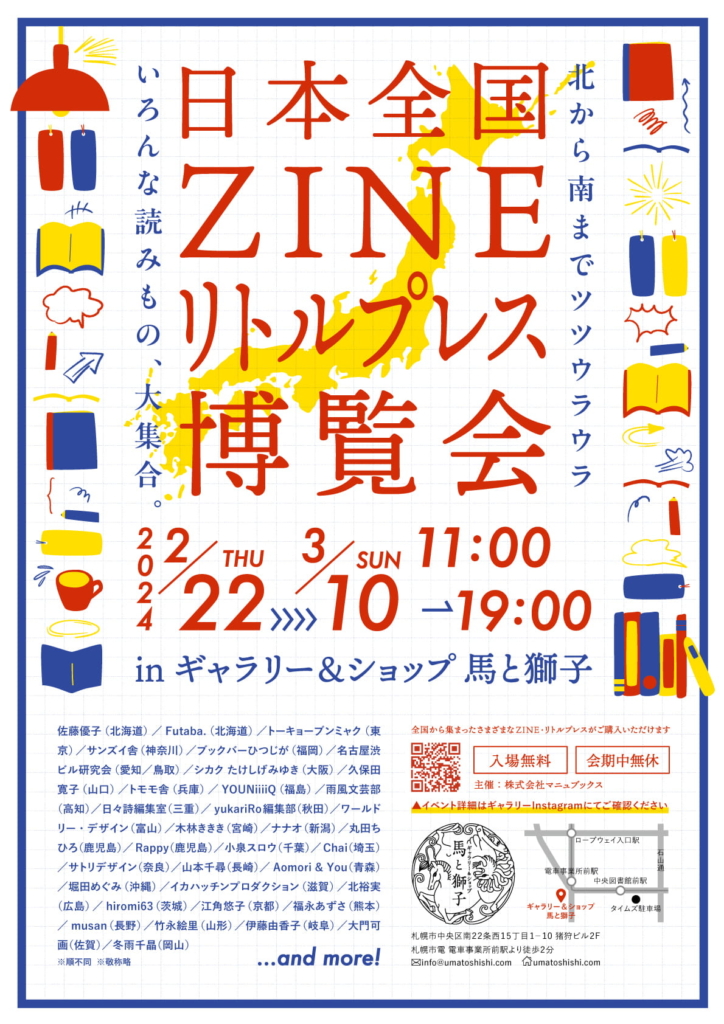 日本全国ZINE/リトルプレス博覧会