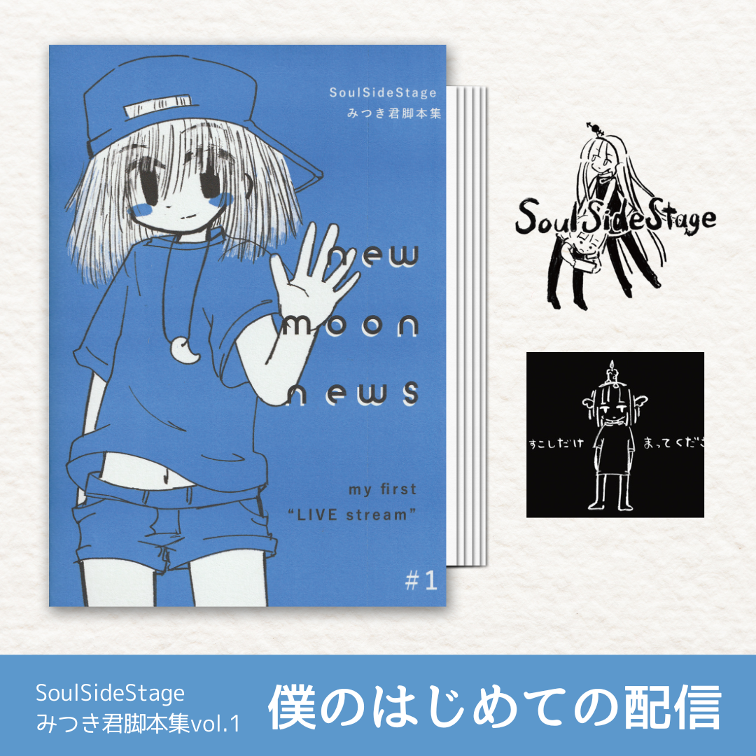 【声劇脚本】僕のはじめての配信 -みつき君脚本集 new moon news vol.1-