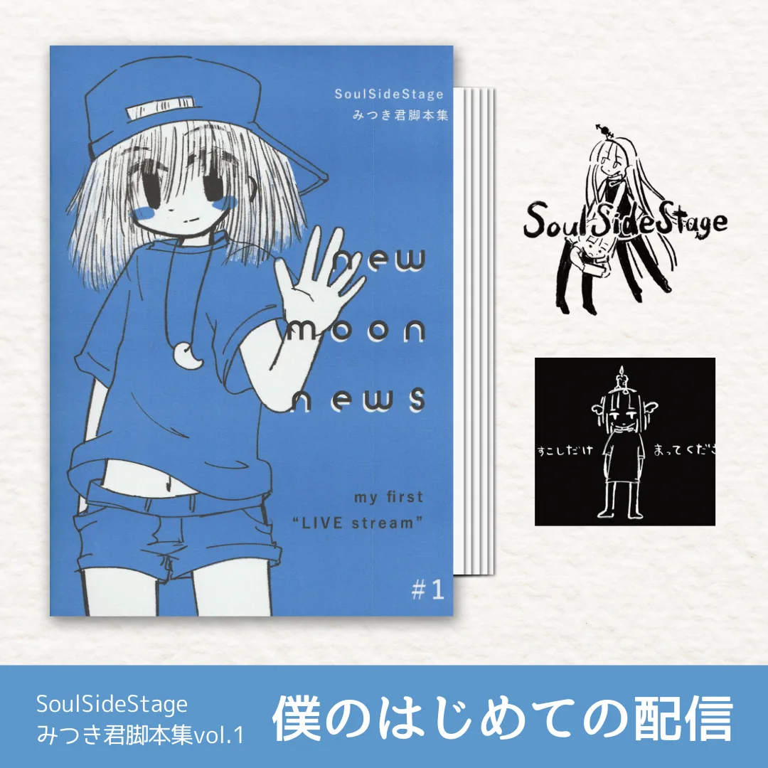 【声劇脚本】僕のはじめての配信 -みつき君脚本集 new moon news vol.1-