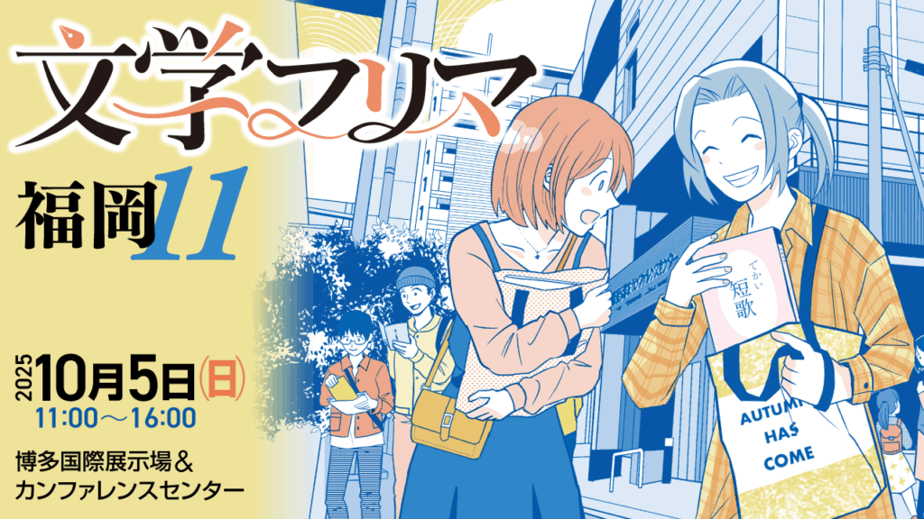 文学作品展示即売会 文学フリマ 福岡11