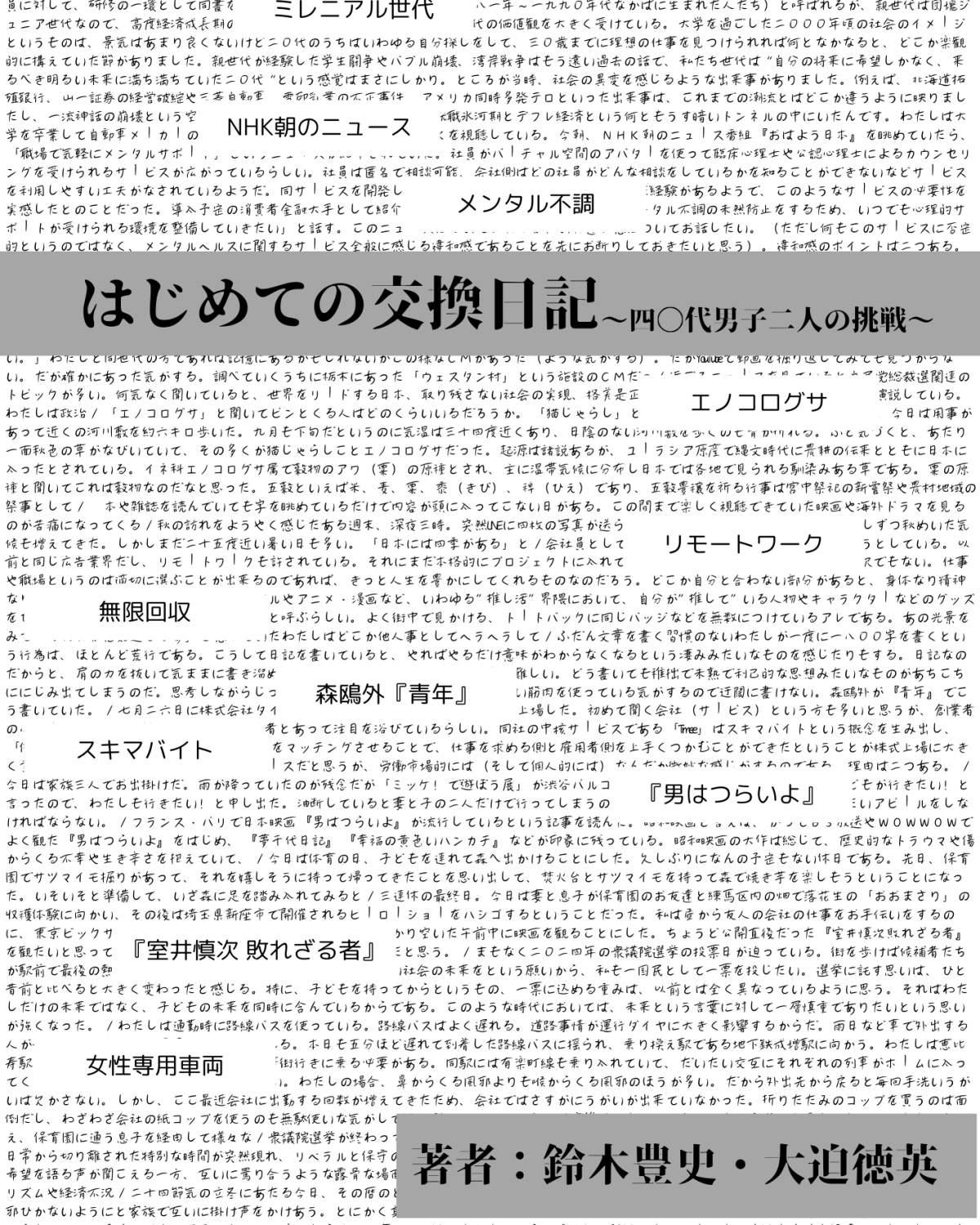 はじめての交換日記〜四十代男子二人の挑戦〜