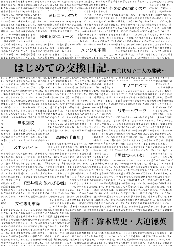 はじめての交換日記〜四十代男子二人の挑戦〜