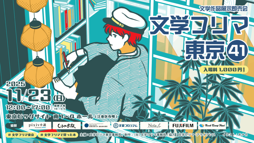文学フリマ東京41