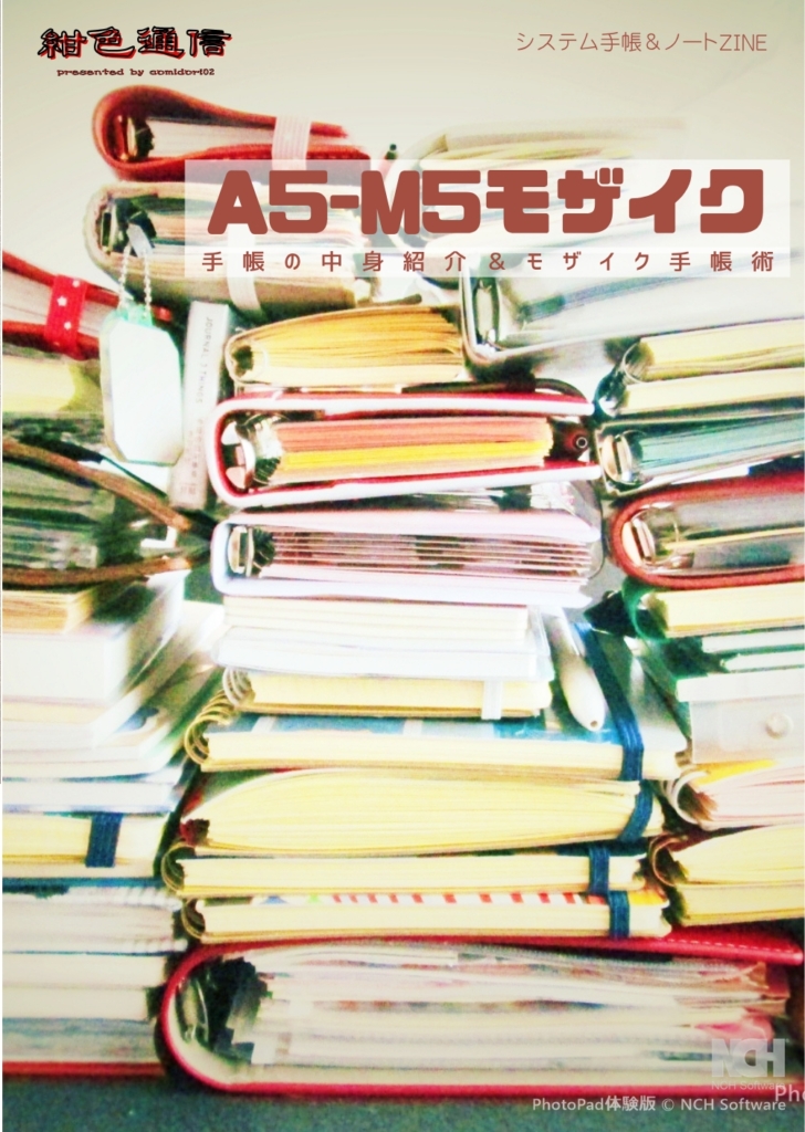 ZINE「A5-M5モザイク」手帳・ノートの中身・手帳術の紹介