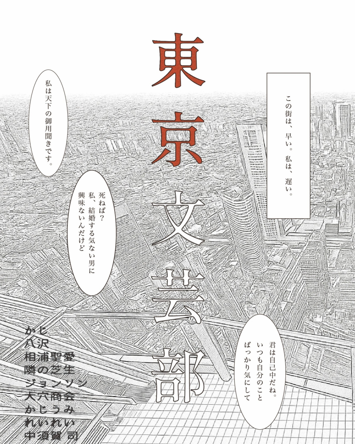 「東京文芸部」で出会った20〜30代の男女10名による書き下ろしアンソロジー『東京文芸部 2025年 秋号』（2025年11月23日（日）ブース：け-07（東京文芸部）にて頒布）