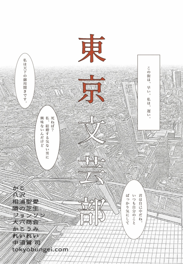 「東京文芸部」で出会った20〜30代の男女10名による書き下ろしアンソロジー『東京文芸部 2025年 秋号』（2025年11月23日（日）ブース：け-07（東京文芸部）にて頒布）