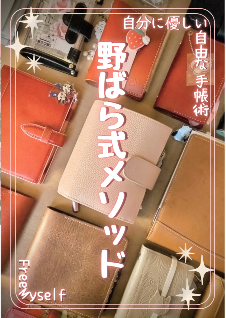 ZINE「自分に優しい自由な手帳術 野ばら式メソッド FreeMyself」