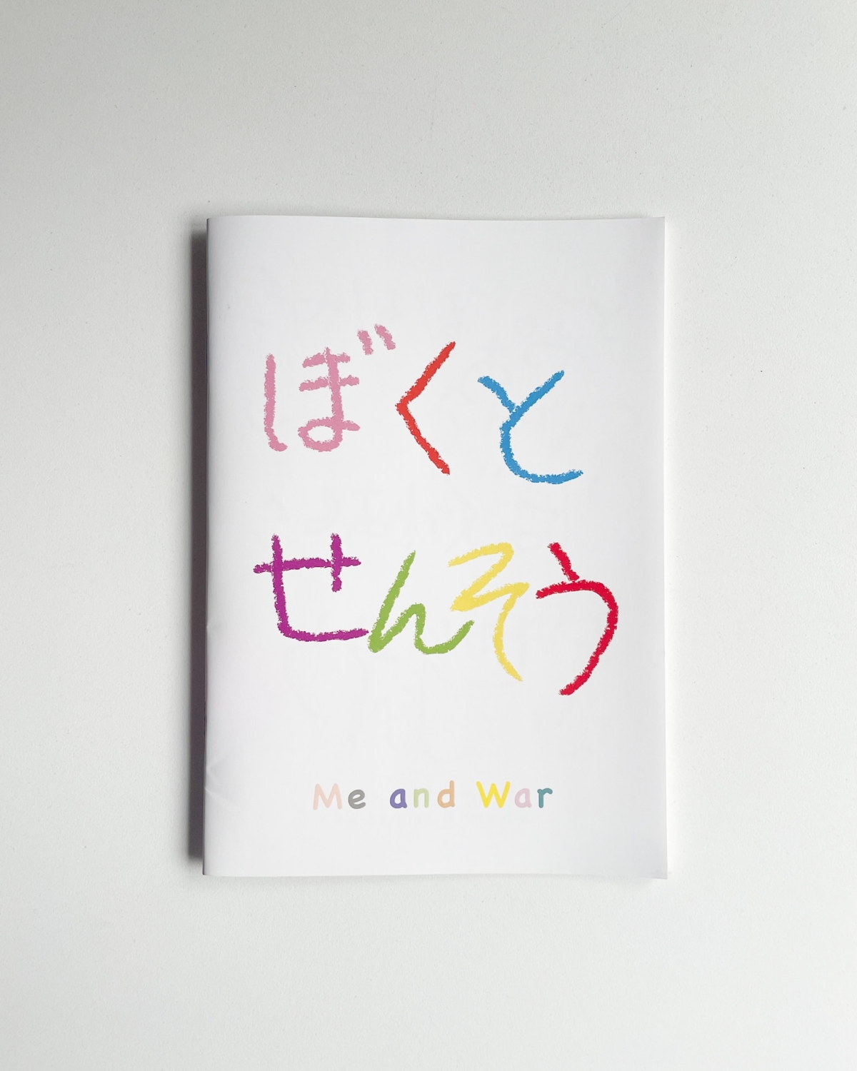 絵本ZINE「ぼくとせんそう+付録のセット」