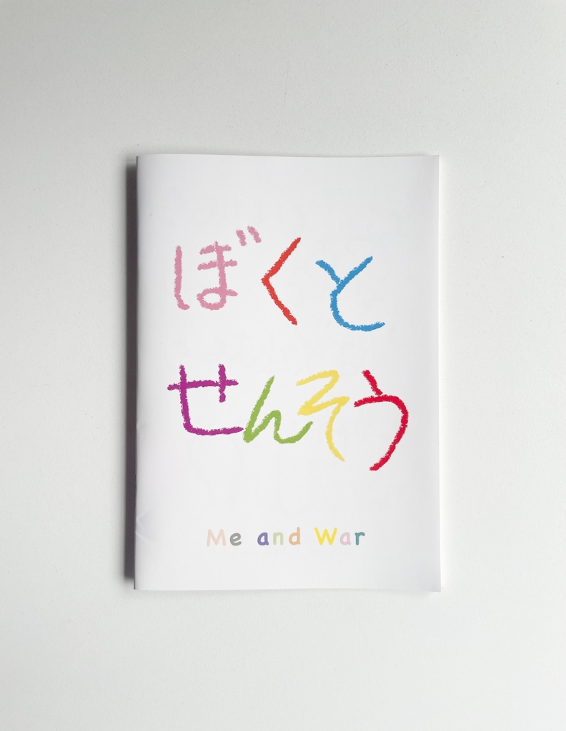 絵本ZINE「ぼくとせんそう+付録のセット」