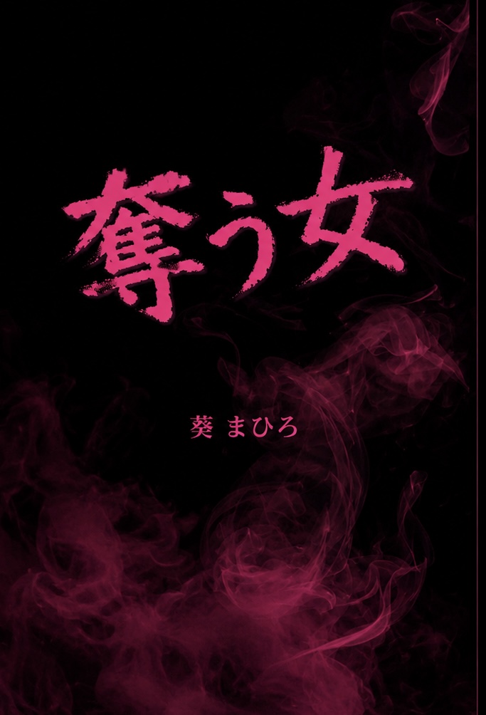 奪う女