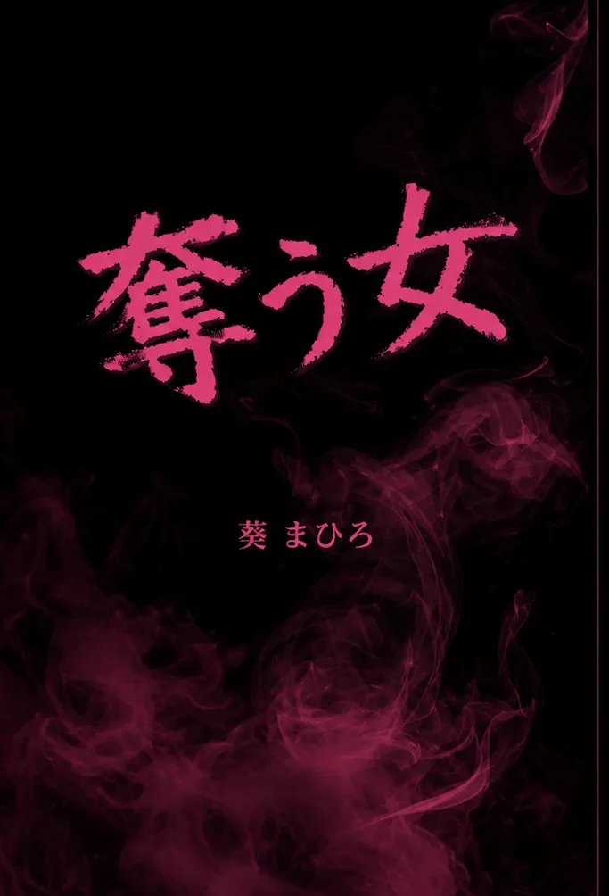 奪う女