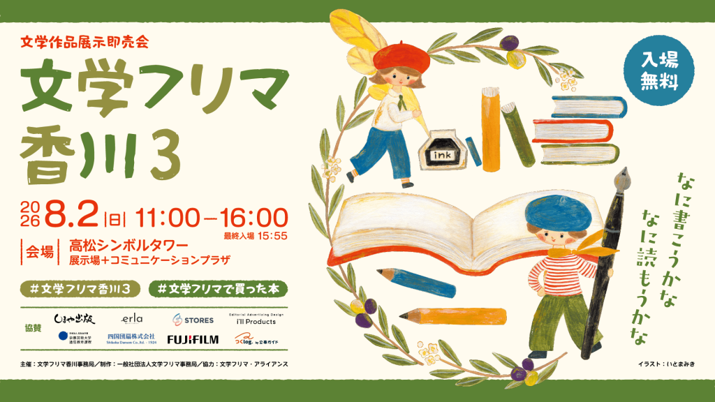 文学作品展示即売会 文学フリマ 香川3
