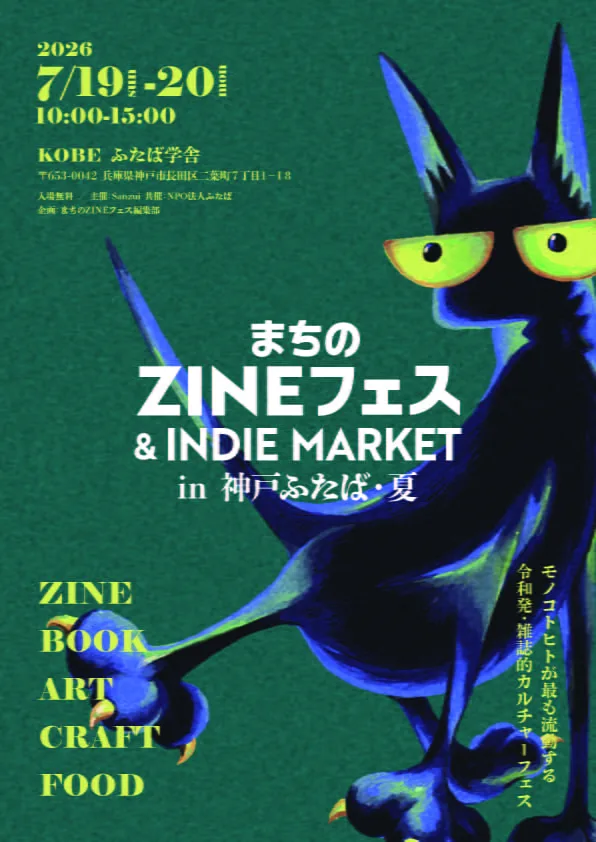 まちのZINEフェス&INDIEMARKET in 神戸ふたば・夏