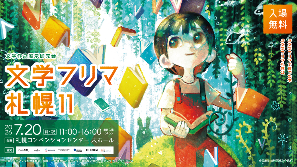 文学作品展示即売会 文学フリマ 札幌11