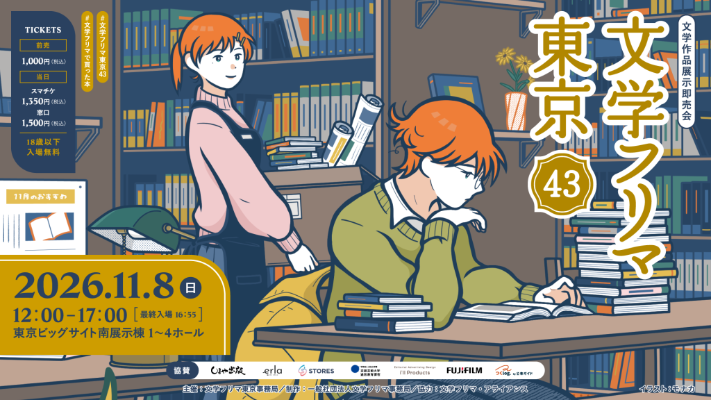 文学作品展示即売会 文学フリマ 東京43