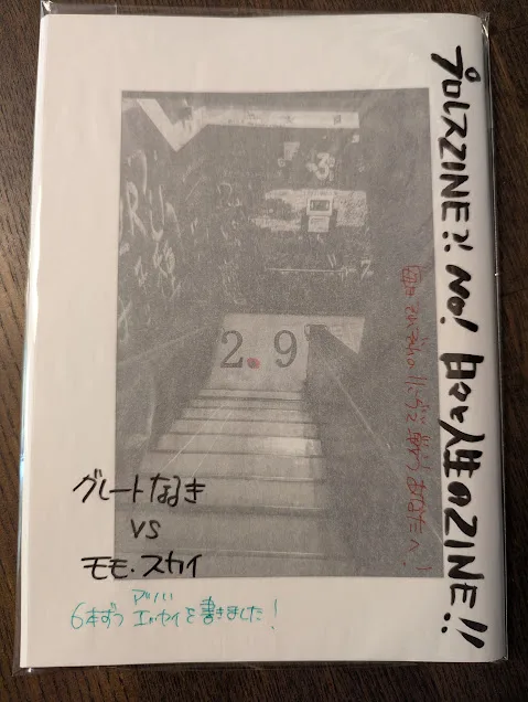 【日々リングに立つあなたに贈るプロレスと人生のZINE】2.9（ニーテンキュー）