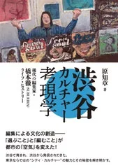 『渋谷カルチャー考現学 稀代の編集家・橋本徹(SUBURBIA)ライフ・ヒストリー』
