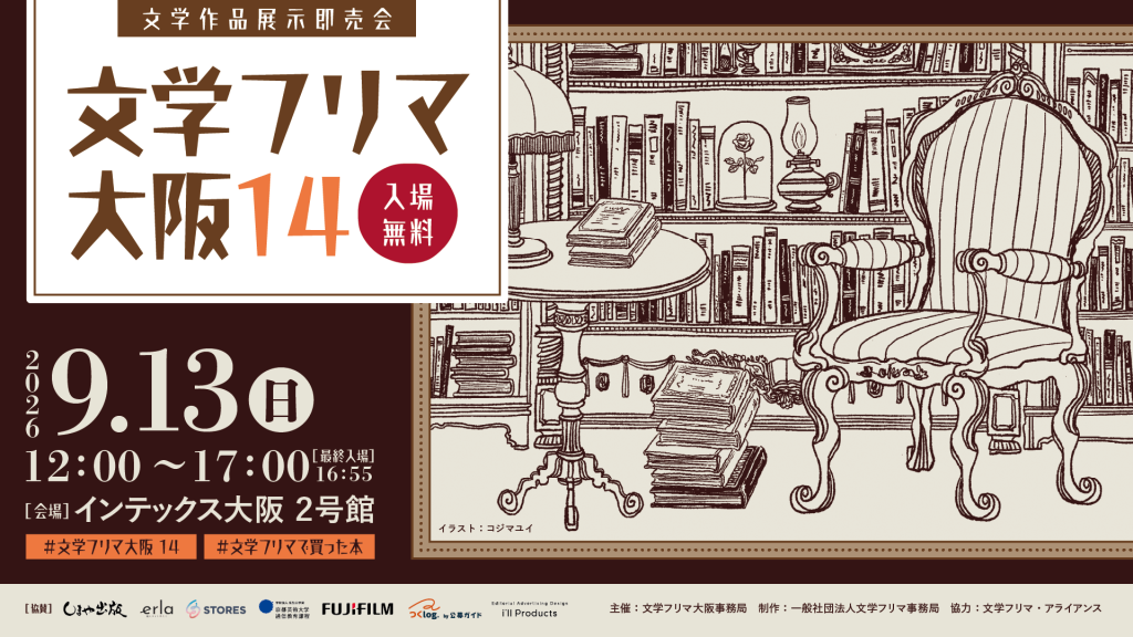 文学作品展示即売会 文学フリマ 大阪14