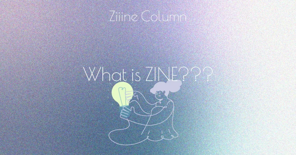 ZINEとは?意味・同人誌との違い・作り方まで初心者向けにわかりやすく解説