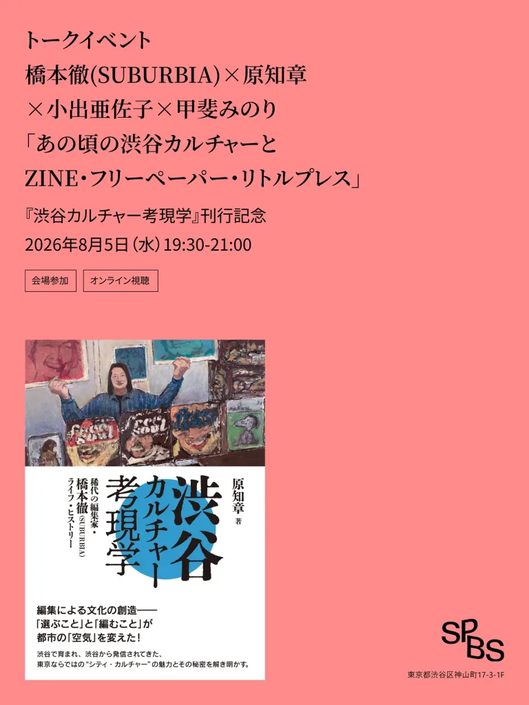 【アーカイブあり】「あの頃の渋谷カルチャーとZINE・フリーペーパー・リトルプレス」橋本徹(SUBURBIA)×原知章×小出亜佐子×甲斐みのり『渋谷カルチャ―考現学』(DU BOOKS) 刊行記念＠SPBS本店