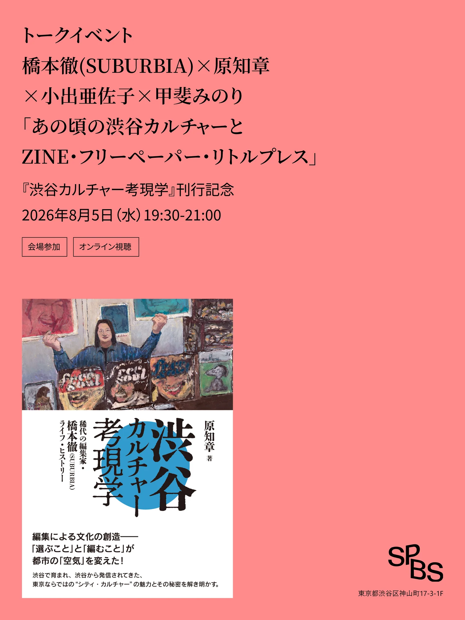 「あの頃の渋谷カルチャーとZINE・フリーペーパー・リトルプレス」橋本徹(SUBURBIA)×原知章×小出亜佐子×甲斐みのり『渋谷カルチャ―考現学』(DU BOOKS) 刊行記念@SPBS本店
