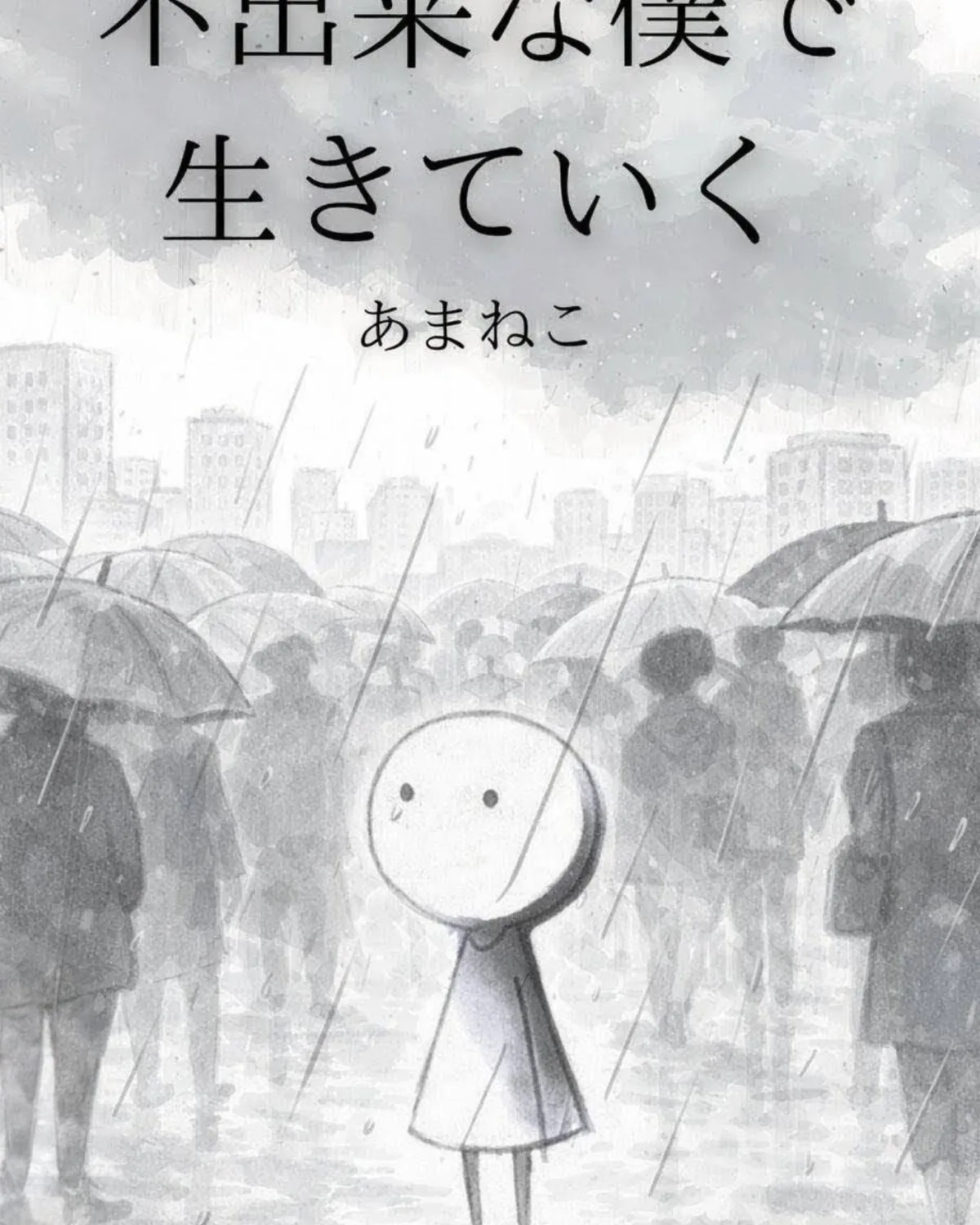不出来な僕で生きていく