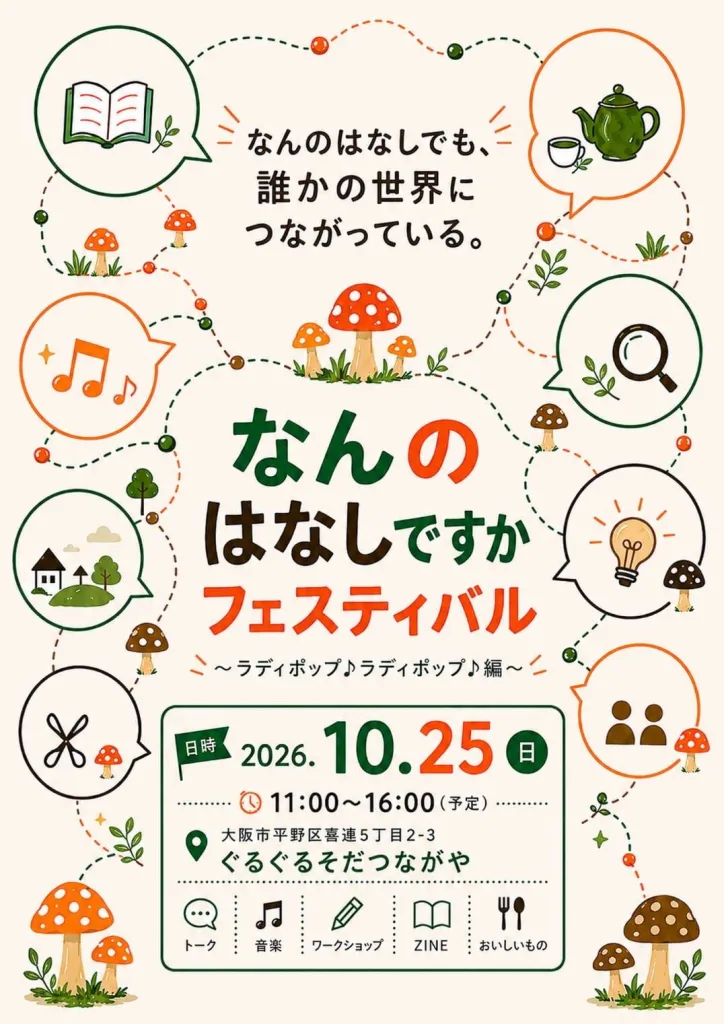 なんのはなしですかフェスティバル ～ラディポップ♪ラディポップ♪編～