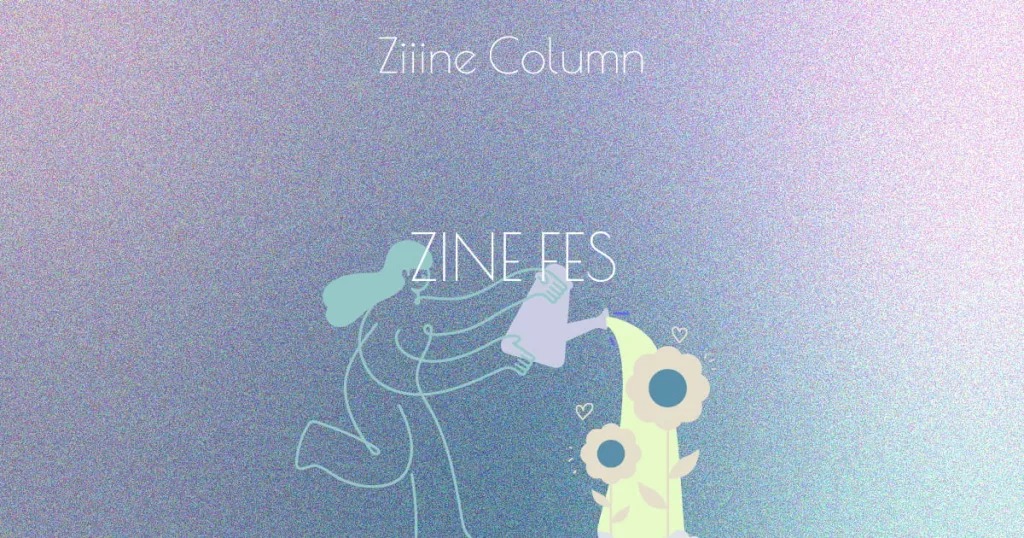 ZINEフェスとは?ZINEイベントの種類・楽しみ方・探し方を初心者向けに解説